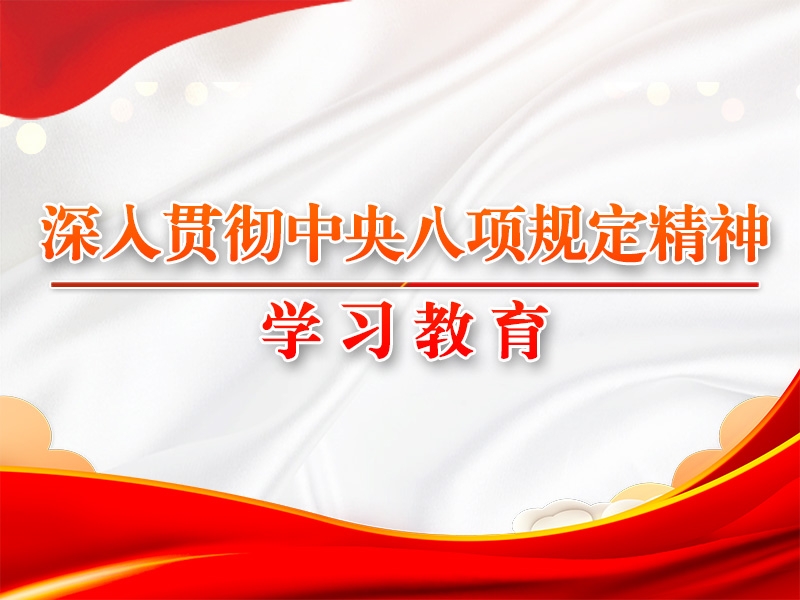 八项规定改变中国的启示①